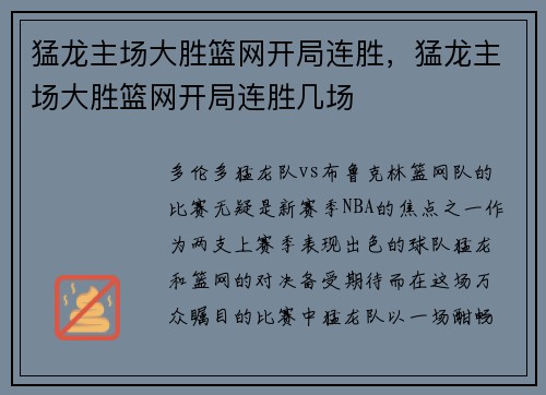 猛龙主场大胜篮网开局连胜,猛龙主场大胜篮网开局连胜几场