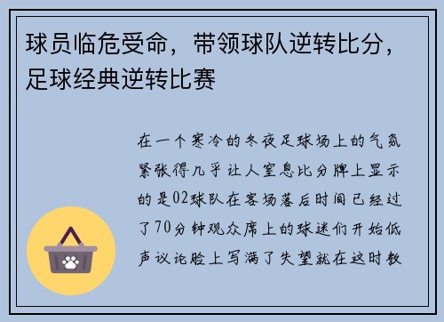 球员临危受命,带领球队逆转比分,足球经典逆转比赛