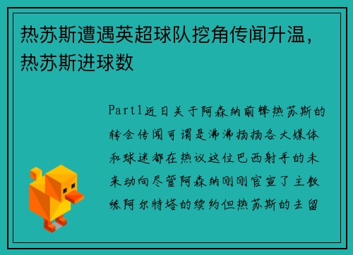 热苏斯遭遇英超球队挖角传闻升温,热苏斯进球数
