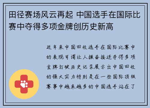 田径赛场风云再起 中国选手在国际比赛中夺得多项金牌创历史新高