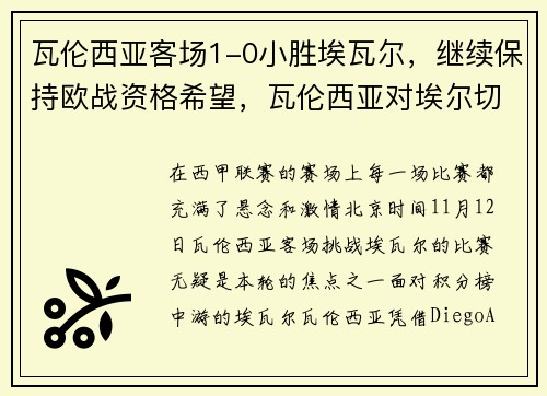 瓦伦西亚客场1-0小胜埃瓦尔,继续保持欧战资格希望,瓦伦西亚对埃尔切聚胜顽球汇
