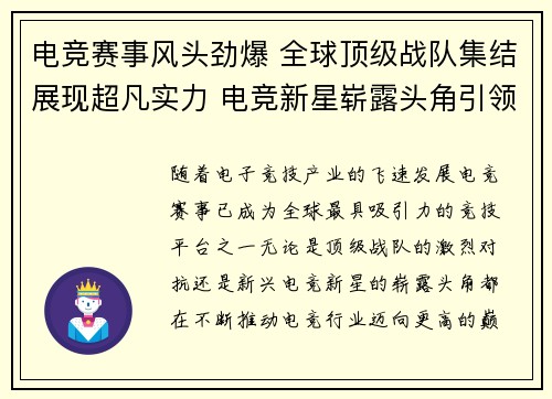 电竞赛事风头劲爆 全球顶级战队集结展现超凡实力 电竞新星崭露头角引领未来发展