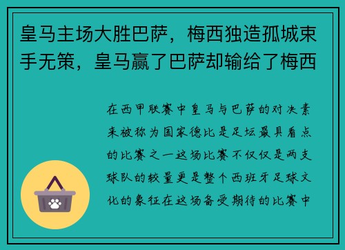 皇马主场大胜巴萨,梅西独造孤城束手无策,皇马赢了巴萨却输给了梅西