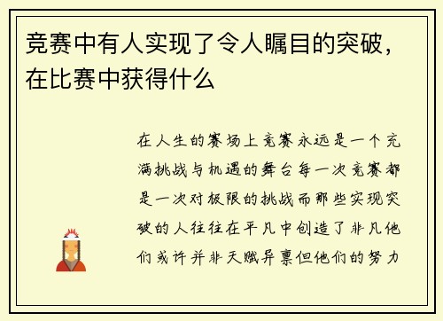 竞赛中有人实现了令人瞩目的突破,在比赛中获得什么