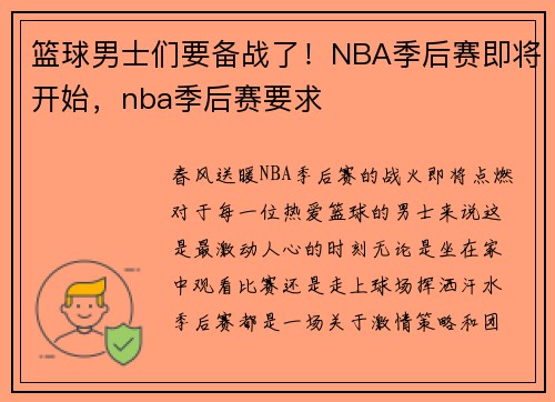 篮球男士们要备战了!NBA季后赛即将开始,nba季后赛要求