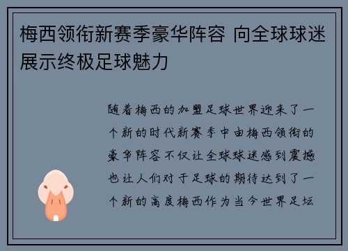 梅西领衔新赛季豪华阵容 向全球球迷展示终极足球魅力