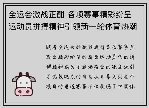 全运会激战正酣 各项赛事精彩纷呈 运动员拼搏精神引领新一轮体育热潮