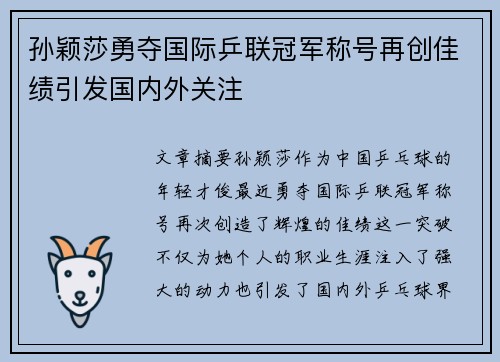 孙颖莎勇夺国际乒联冠军称号再创佳绩引发国内外关注