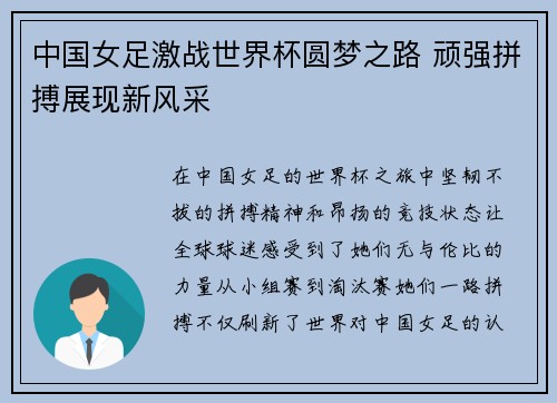 中国女足激战世界杯圆梦之路 顽强拼搏展现新风采