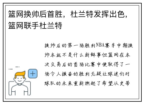 篮网换帅后首胜,杜兰特发挥出色,篮网联手杜兰特