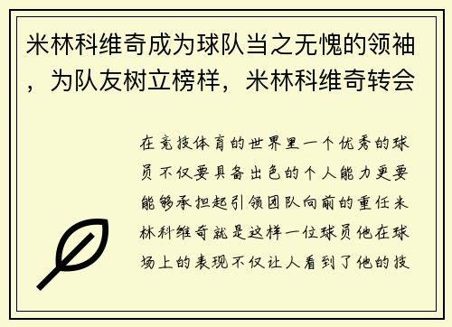米林科维奇成为球队当之无愧的领袖,为队友树立榜样,米林科维奇转会国米