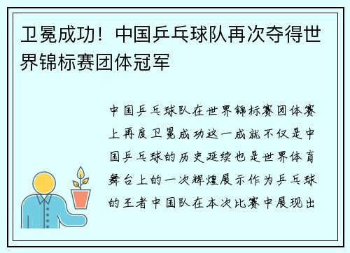 卫冕成功!中国乒乓球队再次夺得世界锦标赛团体冠军