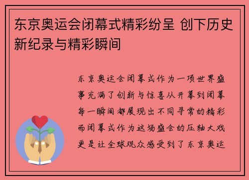 东京奥运会闭幕式精彩纷呈 创下历史新纪录与精彩瞬间