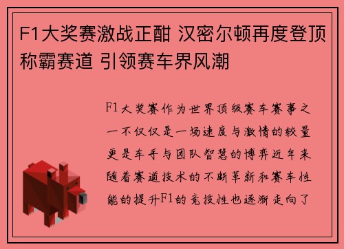 F1大奖赛激战正酣 汉密尔顿再度登顶称霸赛道 引领赛车界风潮
