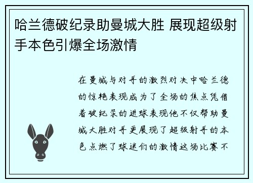 哈兰德破纪录助曼城大胜 展现超级射手本色引爆全场激情