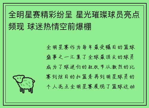 全明星赛精彩纷呈 星光璀璨球员亮点频现 球迷热情空前爆棚