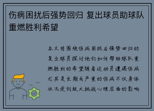 伤病困扰后强势回归 复出球员助球队重燃胜利希望