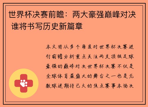 世界杯决赛前瞻:两大豪强巅峰对决 谁将书写历史新篇章