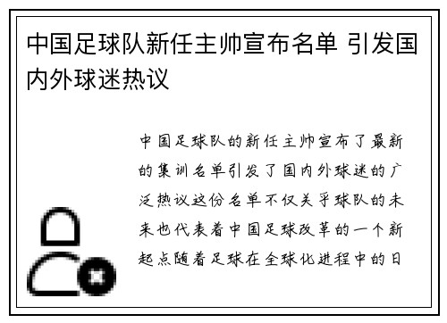 中国足球队新任主帅宣布名单 引发国内外球迷热议