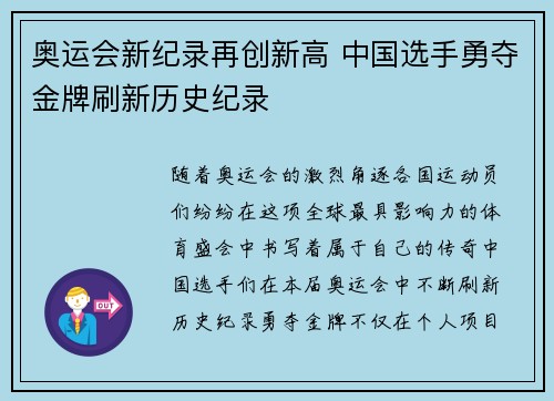 奥运会新纪录再创新高 中国选手勇夺金牌刷新历史纪录