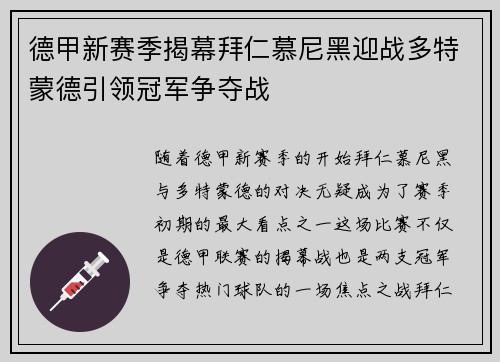 德甲新赛季揭幕拜仁慕尼黑迎战多特蒙德引领冠军争夺战