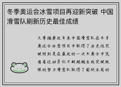 冬季奥运会冰雪项目再迎新突破 中国滑雪队刷新历史最佳成绩