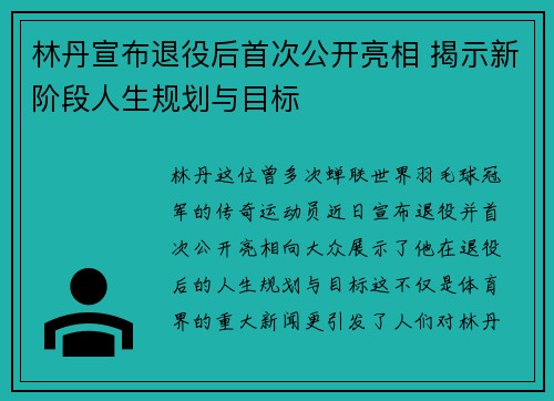 林丹宣布退役后首次公开亮相 揭示新阶段人生规划与目标