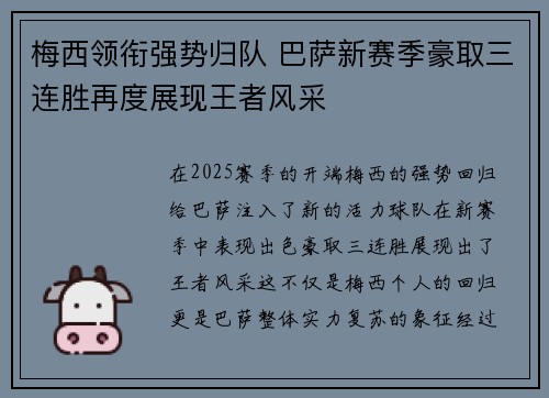 梅西领衔强势归队 巴萨新赛季豪取三连胜再度展现王者风采