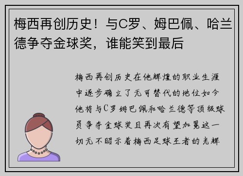 梅西再创历史!与C罗、姆巴佩、哈兰德争夺金球奖,谁能笑到最后