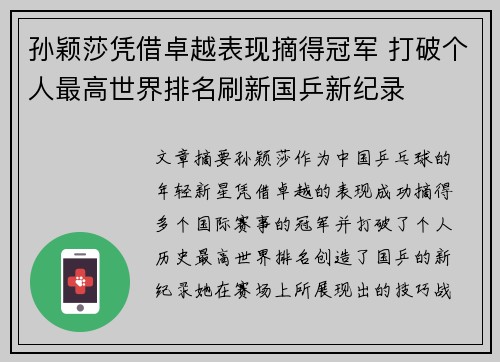 孙颖莎凭借卓越表现摘得冠军 打破个人最高世界排名刷新国乒新纪录