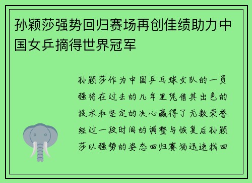 孙颖莎强势回归赛场再创佳绩助力中国女乒摘得世界冠军