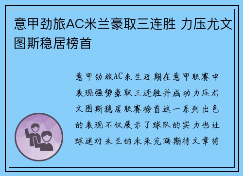 意甲劲旅AC米兰豪取三连胜 力压尤文图斯稳居榜首