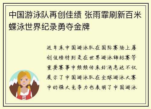 中国游泳队再创佳绩 张雨霏刷新百米蝶泳世界纪录勇夺金牌