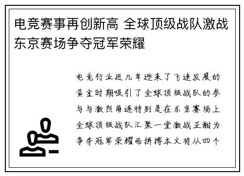 电竞赛事再创新高 全球顶级战队激战东京赛场争夺冠军荣耀