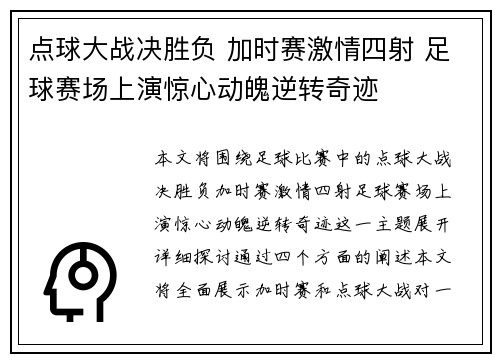 点球大战决胜负 加时赛激情四射 足球赛场上演惊心动魄逆转奇迹