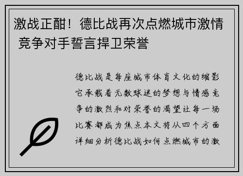 激战正酣！德比战再次点燃城市激情 竞争对手誓言捍卫荣誉