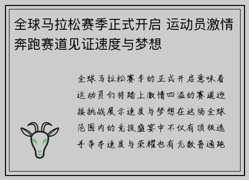 全球马拉松赛季正式开启 运动员激情奔跑赛道见证速度与梦想