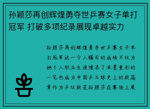孙颖莎再创辉煌勇夺世乒赛女子单打冠军 打破多项纪录展现卓越实力
