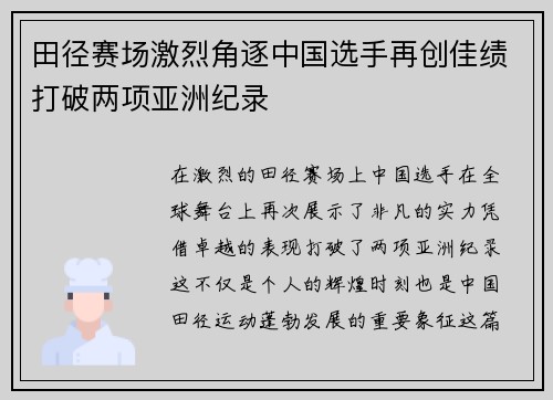 田径赛场激烈角逐中国选手再创佳绩打破两项亚洲纪录