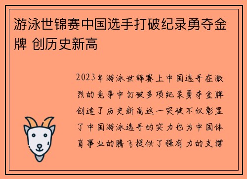 游泳世锦赛中国选手打破纪录勇夺金牌 创历史新高