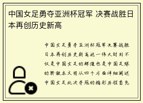中国女足勇夺亚洲杯冠军 决赛战胜日本再创历史新高