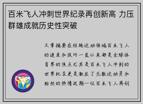 百米飞人冲刺世界纪录再创新高 力压群雄成就历史性突破