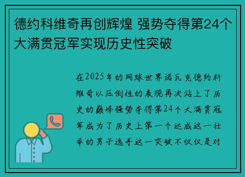 德约科维奇再创辉煌 强势夺得第24个大满贯冠军实现历史性突破