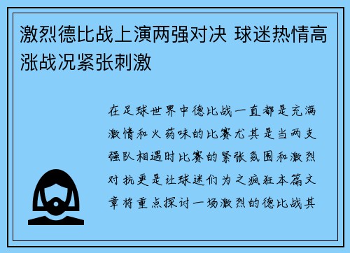 激烈德比战上演两强对决 球迷热情高涨战况紧张刺激