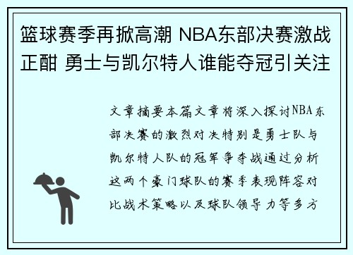 篮球赛季再掀高潮 NBA东部决赛激战正酣 勇士与凯尔特人谁能夺冠引关注