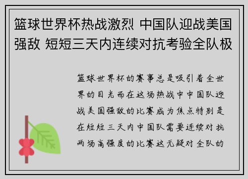 篮球世界杯热战激烈 中国队迎战美国强敌 短短三天内连续对抗考验全队极限