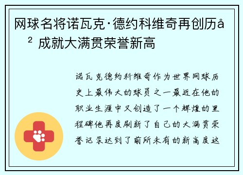 网球名将诺瓦克·德约科维奇再创历史 成就大满贯荣誉新高