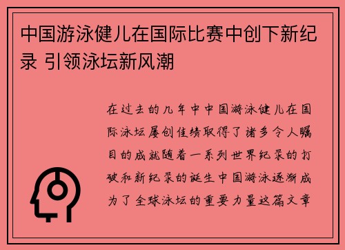 中国游泳健儿在国际比赛中创下新纪录 引领泳坛新风潮