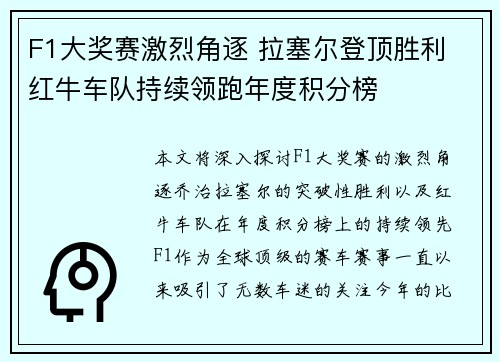 F1大奖赛激烈角逐 拉塞尔登顶胜利 红牛车队持续领跑年度积分榜