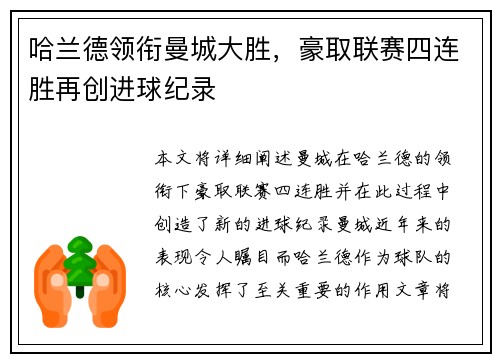 哈兰德领衔曼城大胜，豪取联赛四连胜再创进球纪录